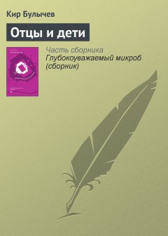 Кир Булычев - Отцы и дети