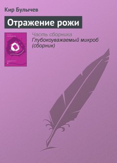 Кир Булычев - Отражение рожи