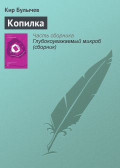 Кир Булычев - Копилка