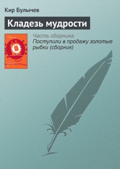 Кир Булычев - Кладезь мудрости