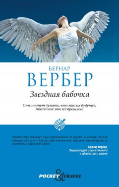 Бернар Вербер - Звездная бабочка