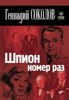 Геннадий Соколов - Шпион номер раз