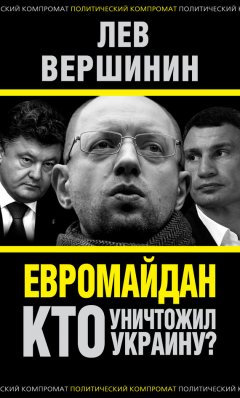Лев Вершинин - Евромайдан. Кто уничтожил Украину?