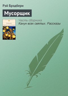 Рэй Брэдбери - Мусорщик