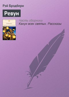 Рэй Брэдбери - Ревун