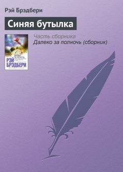 Рэй Брэдбери - Синяя бутылка