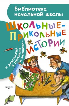 Виктор Драгунский - Школьные-прикольные истории (сборник)