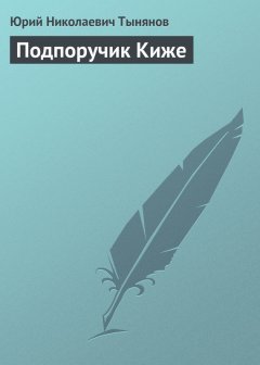 Юрий Тынянов - Подпоручик Киже