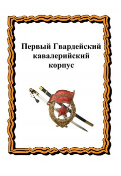 Ю. Лепехин - Первый Гвардейский кавалерийский корпус