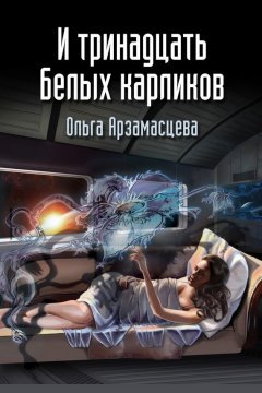 Ольга Арзамаcцева - И тринадцать белых карликов