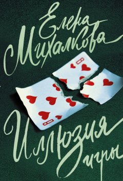 Елена Михалкова - Иллюзия игры