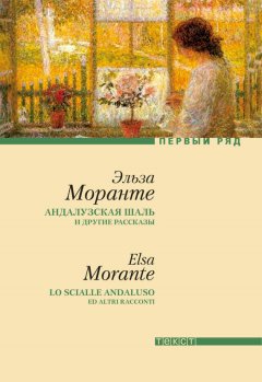 Эльза Моранте - «Андалузская шаль» и другие рассказы