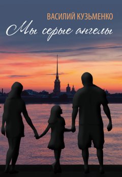 Василий Кузьменко - Мы серые ангелы (сборник)