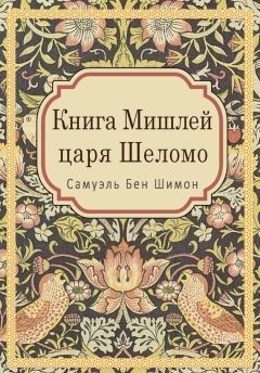 Самуэль Бен Шимон - Книга Мишлей царя Шеломо