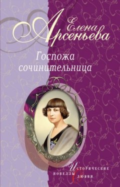 Елена Арсеньева - Сильфида, ведьма, сатанесса (Зинаида Гиппиус)