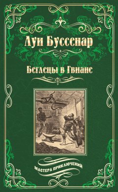 Луи Буссенар - Беглецы в Гвиане