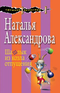 Наталья Александрова - Шашлык из козла отпущения