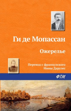 Ги Мопассан - Ожерелье