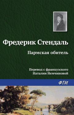 Стендаль (Мари-Анри Бейль) - Пармская обитель