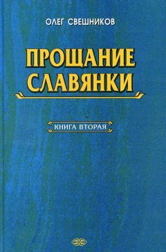 Олег Свешников - ПРОЩАНИЕ СЛАВЯНКИ. Книга 2