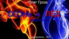 Олег Гроза - Огонь и лед
