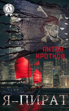 Антон Кротков - Я – пират
