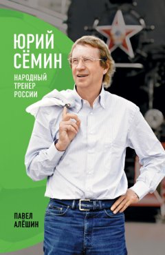 Павел Алешин - Юрий Сёмин. Народный тренер России