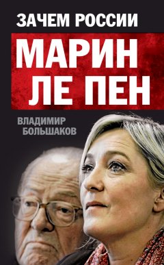 Владимир Большаков - Зачем России Марин Ле Пен