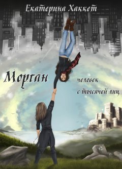 Екатерина Хаккет - Морган: человек с тысячей лиц