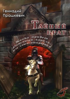 Геннадий Прашкевич - Тайный брат (сборник)