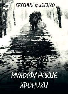 Евгений Филенко - Мухосранские хроники (сборник)
