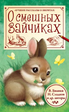 Михаил Пришвин - О смешных зайчиках (сборник)