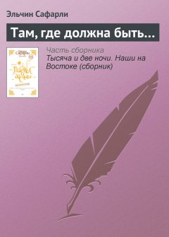 Эльчин Сафарли - Там, где должна быть…