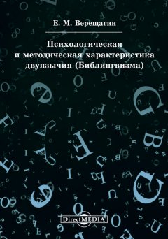 Евгений Верещагин - Психологическая и методическая характеристика двуязычия (Билингвизма)