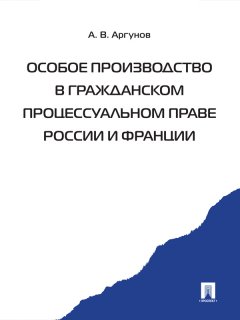 Алексей Аргунов - Особое производство в гражданском процессуальном праве России и Франции