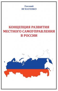 Евгений Игнатенко - Концепция развития местного самоуправления в России