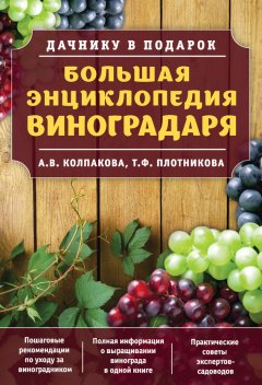 Татьяна Плотникова - Большая энциклопедия виноградаря