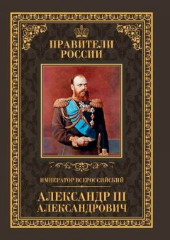 Кирилл Соловьев - Император Всероссийский Александр III Александрович