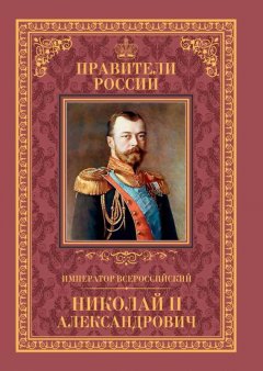 Наталья Черникова - Император Всероссийский Николай II Александрович