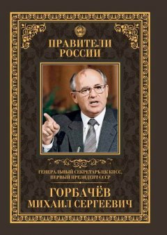 Тамара Красовицкая - Генеральный секретарь ЦК КПСС, первый президент СССР Михаил Сергеевич Горбачёв