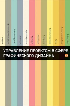 Розета Мус - Управление проектом в сфере графического дизайна