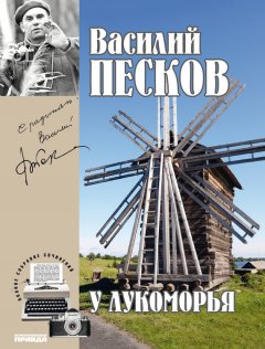 Василий Песков - Полное собрание сочинений. Том 6. У Лукоморья