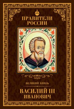 Сергей Полехов - Великий князь Василий III Иванович