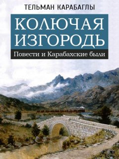 Тельман Карабаглы - Колючая изгородь: повести и Карабахские были