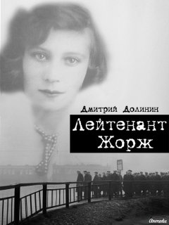 Дмитрий Долинин - Лейтенант Жорж