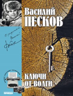 Василий Песков - Полное собрание сочинений. Том 12. Ключи от Волги