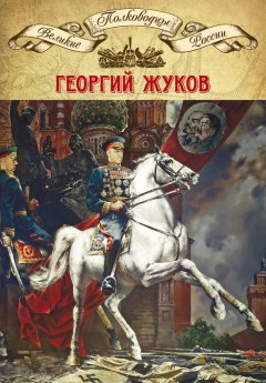 Михаил Мягков - Полководцы Великой Отечественной. Книга 4. Георгий Жуков