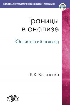 Всеволод Калиненко - Границы в анализе. Юнгианский подход