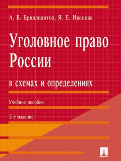 Александр Бриллиантов - Уголовное право России в схемах и определениях. 2-е издание