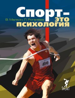 Валерий Малкин - Спорт – это психология